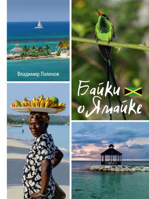 cover image of Байки о Ямайке